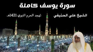 سورة يوسف - الشيخ علي الحذيفي (صلاة القيام من المسجد النبوي 1421هـ)
