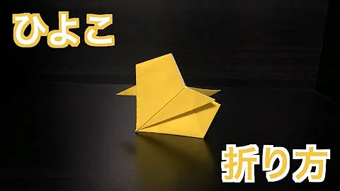 折り紙でひよこの作り方 折り紙でひよこの作り方