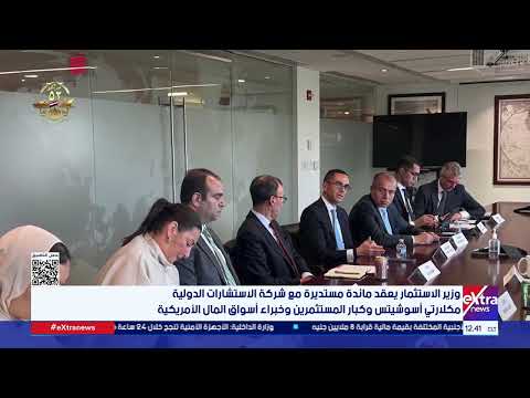 وزير الاستثمار يعقد مائدة مستديرة مع شركة الاستشارات الدولية مكلارتي أسوشيتس وكبار المستثمرين