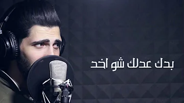 Adham nabulsi _ badak 3dlak _ 2018\ بدك عدلك - أدهم نابلسي  _كاملة _جديد