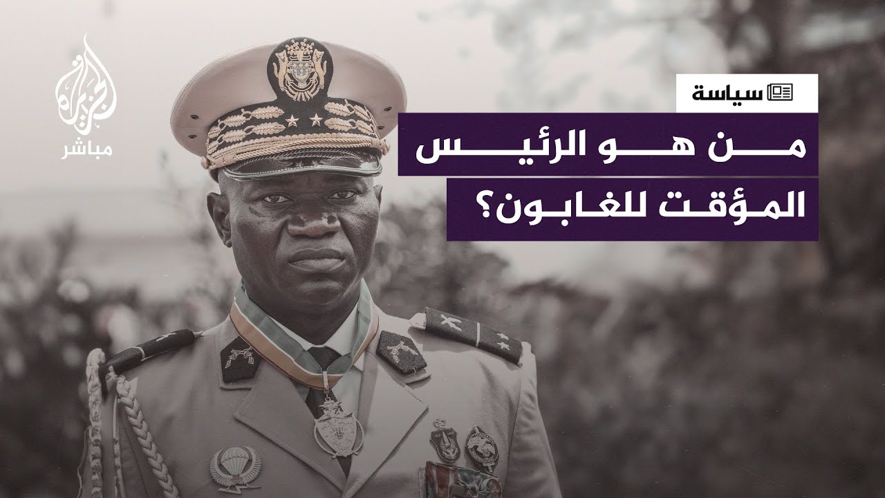 تربطه صلة قرابة بالرئيس المعزول... من هو رئيس #الغابون 🇬🇦 المؤقت بعد الانقلاب العسكري؟