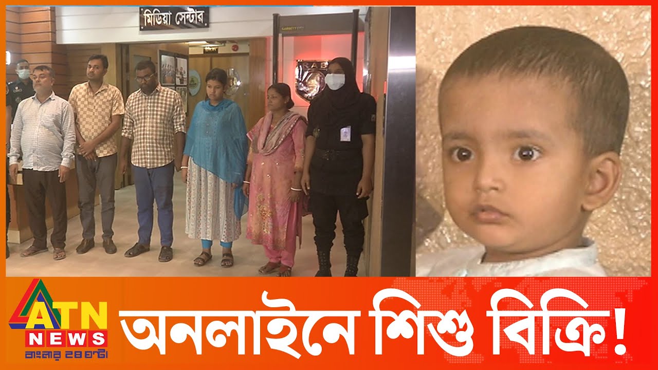 ফেসবুকের মাধ্যমে 'বিক্রি হওয়া শিশু' যেভাবে উদ্ধার করলো র‍্যাব | RAB | Kidnapping । ATN News