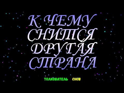 ТОЛКОВАТЕЛЬ СНОВ  ~ ДРУГАЯ СТРАНА ВИДЕТЬ ВО СНЕ, К ЧЕМУ СНИТСЯ.