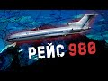 ЗАГАДКА РЕЙСА 980