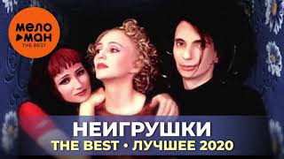 НеИгрушки - The Best - Лучшее 2020