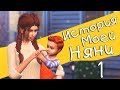 The Sims 4: История Моей Няни |  #1 Злая Бабуля