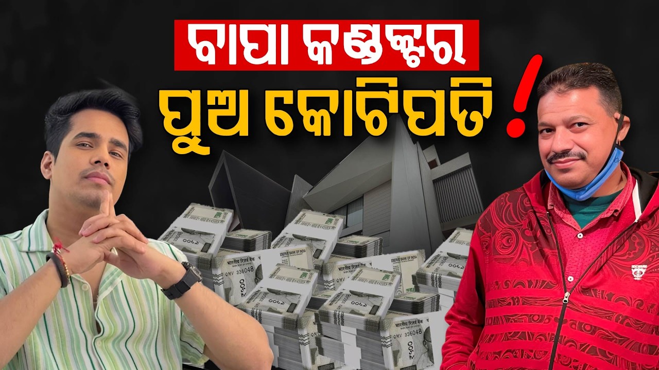 ଗରିବୀରୁ କୋଟିପତି: ଅନ୍ଷୁ ବିଷ୍ଟଙ୍କ ସ୍ୱପ୍ନର ହାଇ-ଟେକ୍ ଘର|Poverty to Millionaire | ArgusDigital