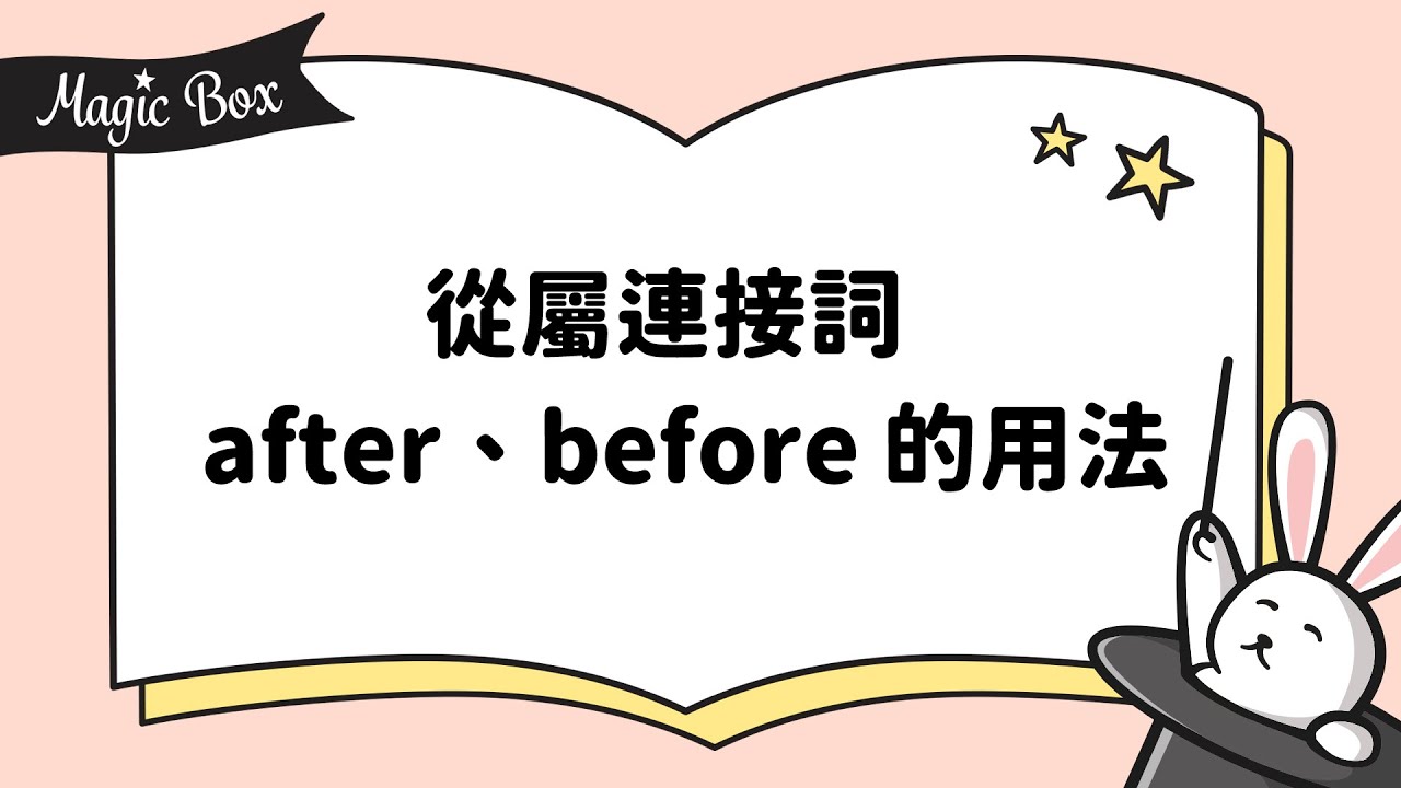 2020年10月號 Unit 3 - Magic Box- 從屬連接詞 after、before 的用法