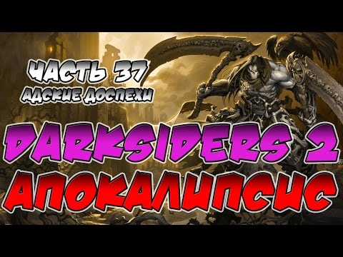 Видео: Прохождение игры Darksiders 2. Апокалипсис. ВСЕ СЕКРЕТЫ. Часть 37. Адские доспехи.