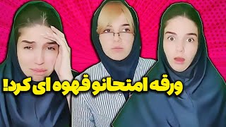 امتحان جهنمی ‍♀