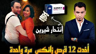 اخدت 12 قرص زانكس.. انتحار شيرين عبدالوهاب بسبب حسام حبيب ويرد..في داهية ومليش دعوة !