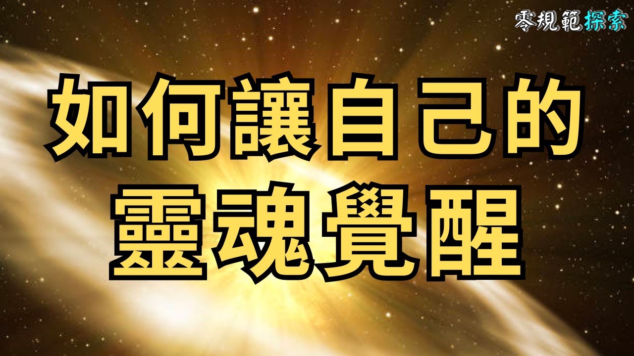 【靈性覺醒】如何讓自己的靈魂覺醒?消除三大因果業力,活得豐盛自在的人生? - YouTube
