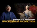 История России. Лекция 23. Екатерина Вторая. Просвещённый абсолютизм | History Lab