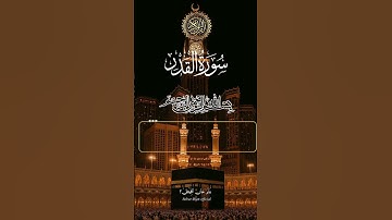 ❤️سورة القدر ❤️