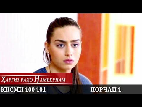 ХАРГИЗ РАХО НАМЕКУНАМ КИСМИ 100 101 ПОРЧАИ 1