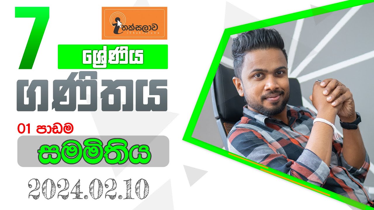 7 ශ්‍රේණිය (2024) 01 පාඩම - සමමිතිය (2024.02.10) Chinthaka Ranmini