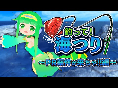 【釣って！海つり】待望の海わよ！！【PR】