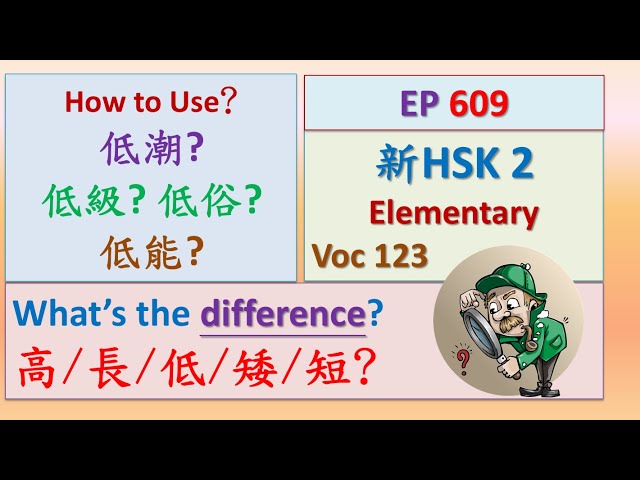 [EP 609] New HSK 2 Voc 123 (Elementary): 低、高、矮、长 || 新汉语水平3.0- 初级词汇2 || Join My Live