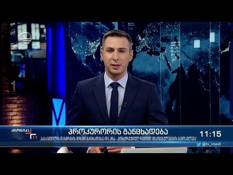 ქრონიკა 11:00 საათზე - 29 ნოემბერი, 2021 წელი