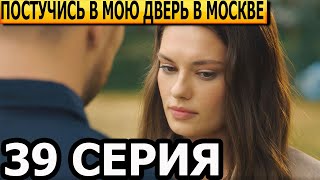 Постучись в мою дверь в Москве 39 серия - анонс и дата выхода (2024)