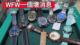 WFW一個壞消息