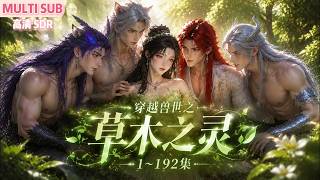 MULTI SUB《穿越兽世之草木之灵》1~192集💞中医药博士苏灵儿因车祸穿越兽世，觉醒草木之灵天赋与随身空间，被龙族玄隐救下后，与多位各族顶级兽人结侣… #动漫 #漫剧 #小九追书吖 screenshot 4