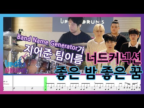 좋은 밤 좋은 꿈 - 너드커넥션
