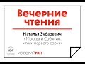 Наталья Зубаревич: «Москва и Собянин: итоги первого срока»