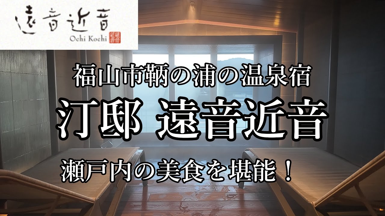 [広島観光]福山市鞆の浦の旅館「汀邸 遠音近音」に宿泊しました 瀬戸内の美食を堪能！スタンダードツインのお部屋