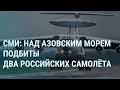 Российские самолеты над Азовским морем. Зеленский в Давосе. Удар по Курской области | УТРО