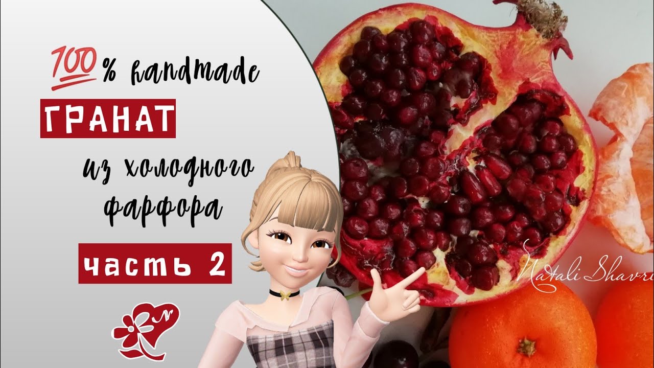 Без молдов! Леплю гранат из холодного фарфора.  Pomegranate made of cold porcelain.