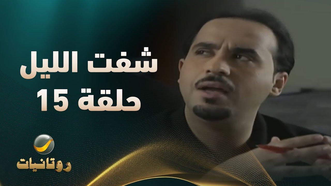 مسلسل شفت الليل - الحلقة 15