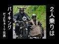 【カスタム案】バイクで快適に２人乗りするための改造アドバイス★ＢＥＳＴ２選★