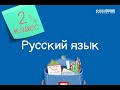 Русский язык. 2 класс /10.09.2020/