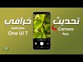 تحديث وان يو اي 7 بمزايا كاميرا خرافية New One UI 7 Camera Update 2025 تحديث وان يو اي 7 بمزايا كاميرا خرافية New One UI 7 Camera Update 2025