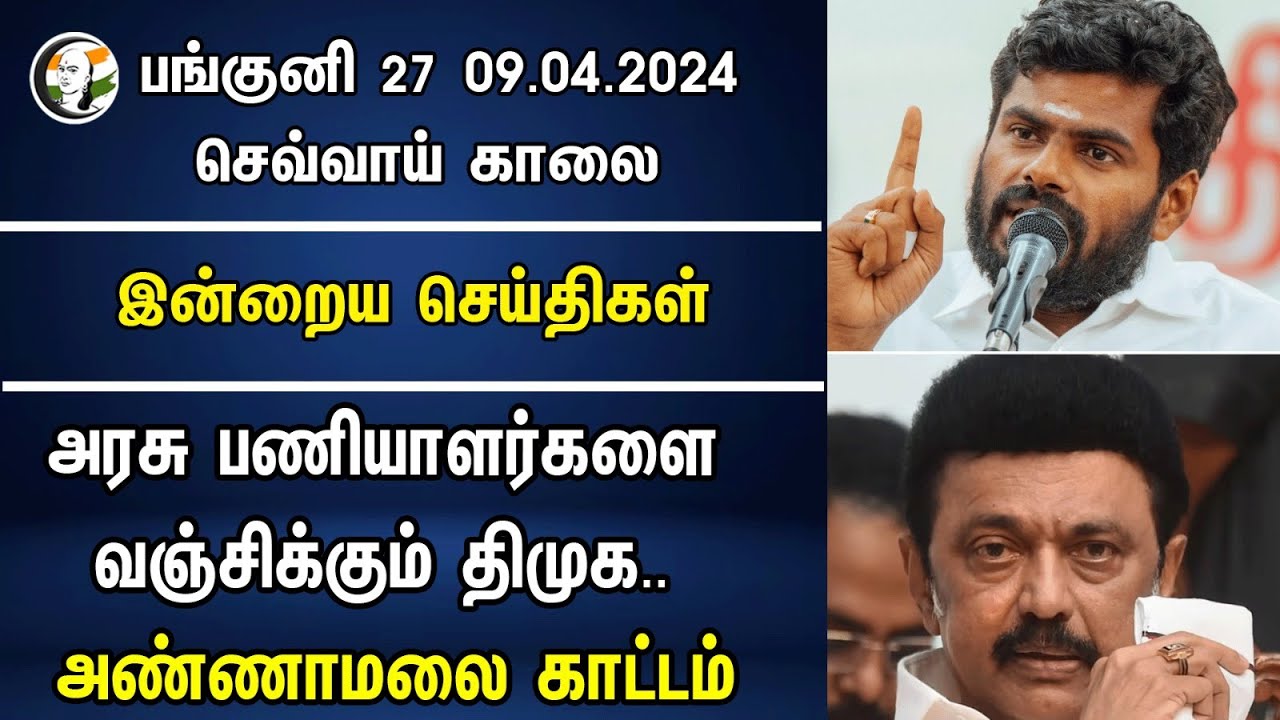 அரசு பணியாளர்களை வஞ்சிக்கும் Dmk.. Annamalai காட்டம் | Morning Headlines | 09.04.2024 | Election2024