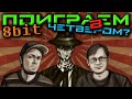 Поиграем в ЧЕТВЕРОМ? 8bit - Что творят Японцы ... (feat. Cluster & Pixel Devil) #13