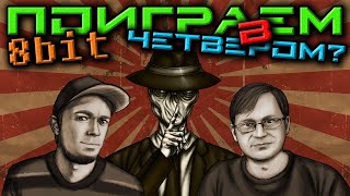 Поиграем в ЧЕТВЕРОМ? 8bit - Что творят Японцы ... (feat. @ClusterMeerkat  & @PxlDevil ) #13