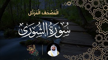 سورة الشورى (المصحف المرتل) | الشيخ عبدالرحمن بن جمال العوسي