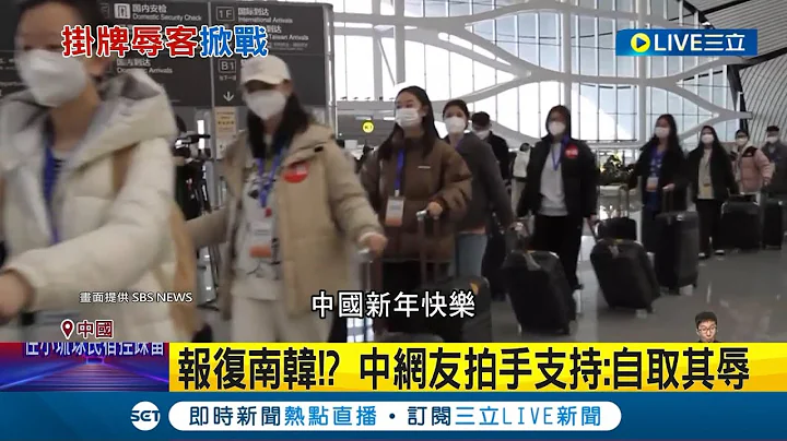 到底是要多小家子气...中国疑为报复遭韩国"挂黄牌" 大连机场要求韩国旅客挂白牌入境单独PCR 中网友拍手支持: 自取其辱│记者 许少榛│【国际大现场】20230209│三立新闻台 - 天天要闻
