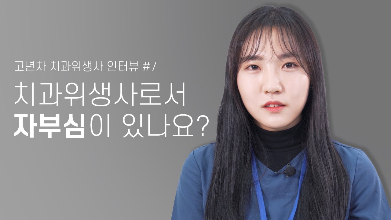 치과위생사로서 어떤 자부심이 있는지 물어봤습니다 (feat.잘하는 것) | 고년차 치과위생사 쌤들의 솔직인터뷰 Q&A