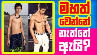 මහත් වෙන්නෙ නැත්තෙ ඇයි | Why You can't gain weight | mrx | sinhala