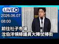 🔴【LIVE直播】前往社子市場! 沈伯洋領綠議員大陣仗掃街│中視新聞 20260606