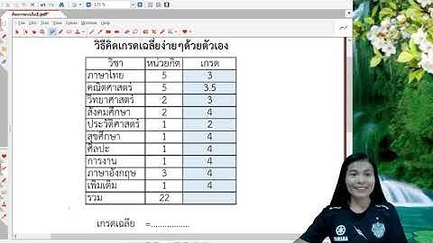 คิดเกรดเฉลี่ยง่ายๆได้ด้วยตัวเอง