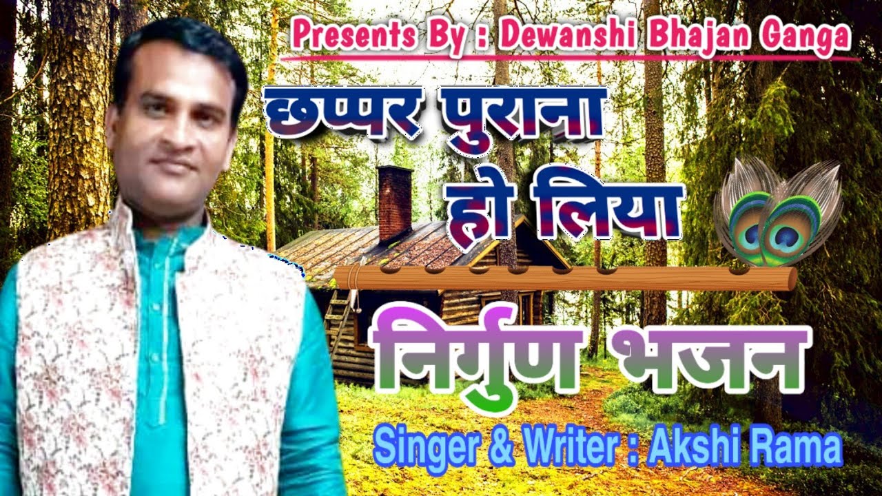 छप्पर पुराना हो लिया~Singer~Akshi Rama ~ निर्गुण भजन~ Chhappar Purana Ho Liya~ Dewanshi Bhajan Ganga