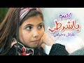 يا شرطي - شرطي وحرامي - لين الغيث | قناة كراميش