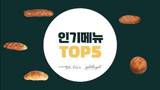 [홍종흔베이커리x골드헤겔] 인기메뉴 TOP5을 알아볼까요!