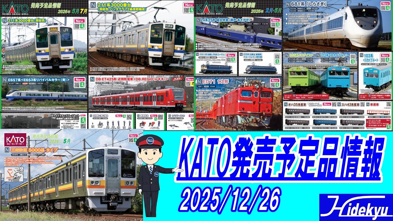 新品 KATO Euro City KATO product release information: December 26, 2025 - YouTube