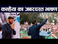 Kanhaiya kumar speech in aurangabad bihar  bharat jodo nayay yatra 2024