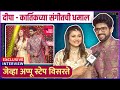 Interview : Appu &amp; Shashank | दीपा - कार्तिकच्या संगीतची धमाल,जेव्हा अप्पू स्टेप विसरते